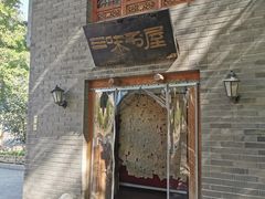 -三味书屋(复兴门内大街店)