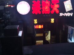 -杀猪天·韩国烤肉(总店)