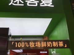 门面-迷客夏Milksha(无锡苏宁店)