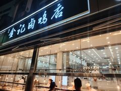 -顺城金记卤鸡·清真