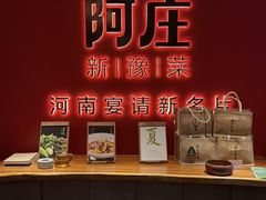 -阿庄新豫菜(通泰路店)