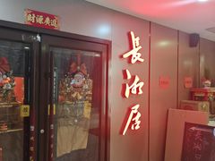 -长湘居(数码大厦店)