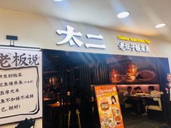 -太二酸菜鱼(海口友谊广场店)