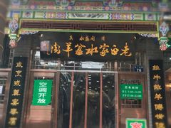 门面-老白家水盆羊肉