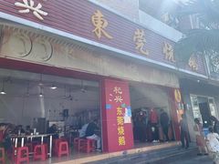 门面-杞兴东莞烧鹅