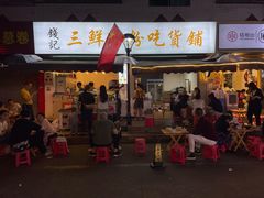 门面-钱记三鲜冰粉