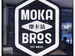 -Moka Bros 摩卡站(西单大悦城店)