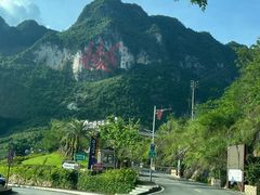 -长寿村