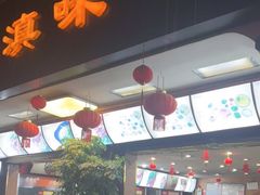 门面-老滇味