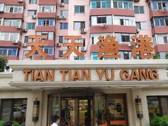 -天天渔港(杏林街店)