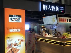 -野人牧坊Gelato(天津南开大悦城店)