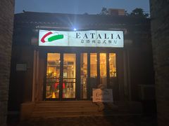 -EATALIA意塔利意式餐厅(鼓楼店)