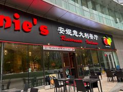 -安妮意大利餐厅(世贸天阶店)