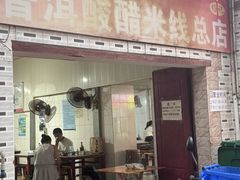 -正宗杨记普洱酸醋米线(总店)