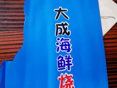 -大成海鲜烧烤·海鲜粥(长寿路店)