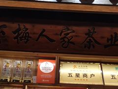 -下梅人家土菜馆(历史文化餐厅度假区店)