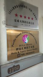 -呼拉汇舞蹈生活馆 Hawaii Hula&Tahiti Dance Studio