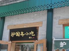 -护国寺小吃(新街口店)