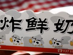 -好可爱经典炸炸炸·炸鲜奶(长郡老店)