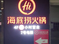 -海底捞火锅(奥山世纪城店)