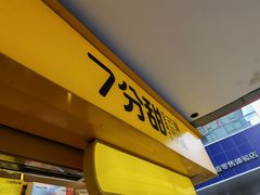 -7分甜(观前碧凤坊店)