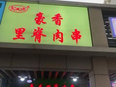 门面-豪香里脊肉串(大中路店)