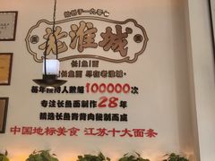 -老淮城·长鱼面(河下古镇店)
