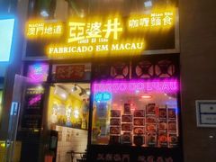 门面-亞婆井·劲抽面食(铂顿城店)