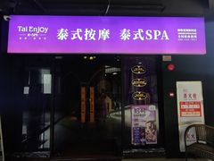 -泰享受·泰式按摩·SPA(海珠琶洲新村店)