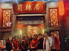 -蜀辣居鲜货老火锅(红牌楼店)