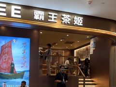 -霸王茶姬(上海恒基名人店)