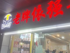 -老牌依强牛肉店(达道总店)