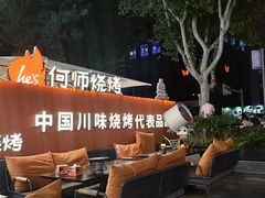 -何师烧烤Pro ·小龙虾·江湖川菜·精酿啤酒(太古里店)