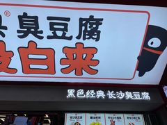 门面-黑色经典臭豆腐·湖南特产(坡子街店)
