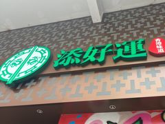-添好运点心专门店(深水埗店)