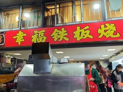 -幸福铁板烧(共和村店)