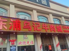 门面-乌记鲜活牛肉城(乐山路店)