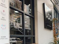 -ADO KAFE(大学城店)