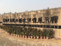 -汉景帝阳陵博物院