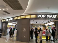 -泡泡玛特POPMART(世豪广场店)