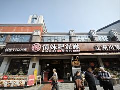 -情妹耙泥鳅·江湖川菜(科华店)