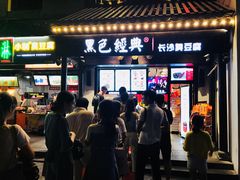 门面-黑色经典臭豆腐·湖南特产(太平街口店)