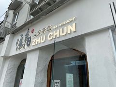 门面-注春·荞麦奶茶(新天地旗舰店)