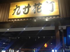 门面-九寸花汀海鲜烤肉自助(中东迪克店)