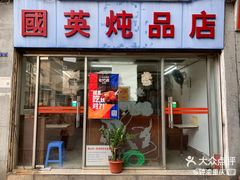 -国英炖品店(甲子路店)
