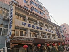 -马家烧麦(总店)
