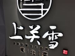 -上关雪東北菜(中房金谊店)