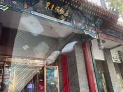 门面-东来顺饭庄(新源里店)