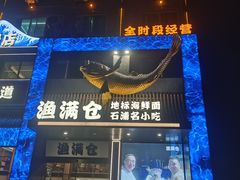 -渔满仓海鲜渔家(象山二店)