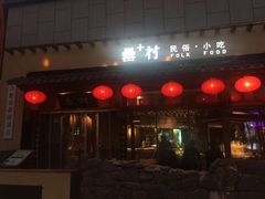 门面-罍+村卤菜摊(罍街店)
